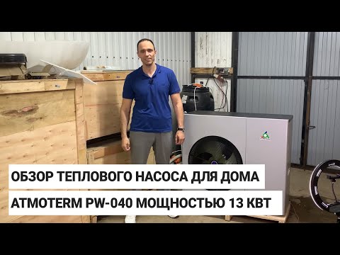 Видео: Обзор теплового насоса ATMOTERM PW-040 мощностью 13 кВт