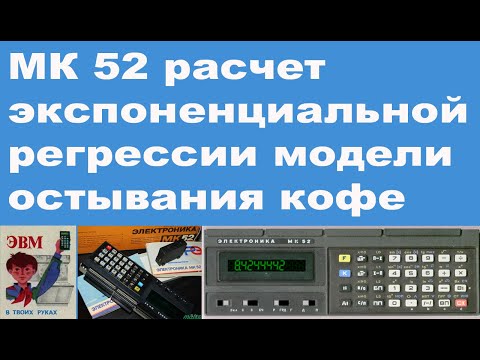 Видео: МК 52 расчет экспоненциальной регрессии модели остывания кофе