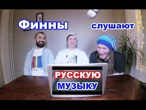 Видео: Реакция финнов на русскую музыку (Ленинград) / Suomalaisten fiilikset venäläisestä musiikista