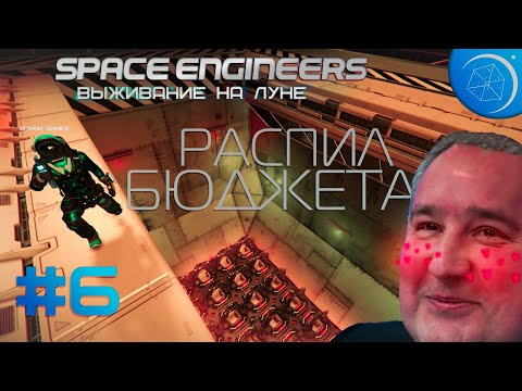 Видео: Выживание на Луне в Space Engineers с модами #6 Распил бюджета