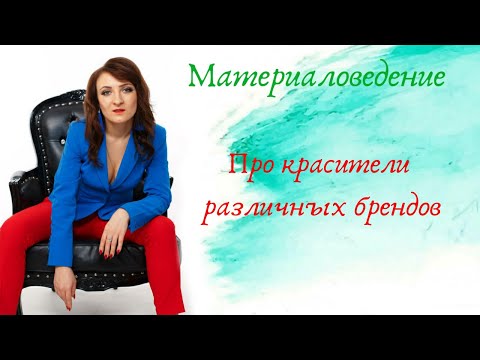 Видео: Про красители различных брендов