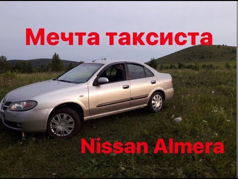 Видео: Мечта таксиста Nissan Almera Luxury 1.8 обзор Ниссан Альмера - улыбка