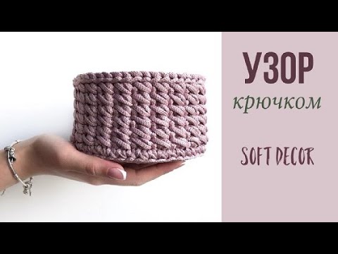 Видео: Корзина крючком из шнура или трикотажной пряжи | Узор по кругу крючком | Soft Decor - Татьяна Чакур