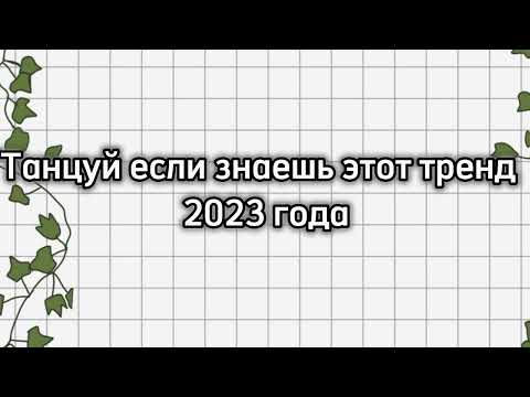 Видео: ТАНЦУЙ ЕСЛИ ЗНАЕШЬ ЭТОТ ТРЕНД 2023 ГОДА 💋🧛‍♀️