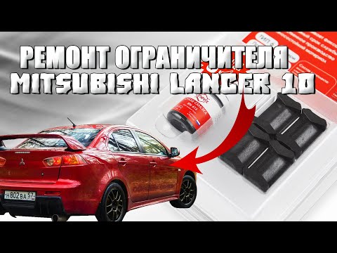Видео: Установка фиксаторов Mitsubishi Lancer 10 | Ремонт ограничителя | Фиксация дверей