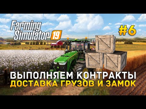 Видео: Выполняем контракты. Доставка грузов и Замок - Farming Simulator 2019 #6