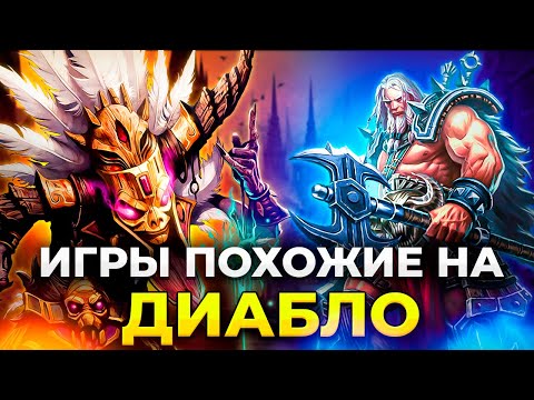 Видео: САМЫЕ ЛУЧШИЕ игры похожие на DIABLO 4/ Топ 20 диаблоидов на пк!/ Игры в жанре рпг на ПК