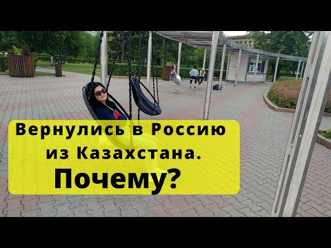 Видео: Почему мы уехали из Казахстана и собираемся ли туда вернуться. Планы на будущее
