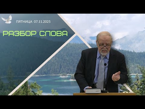 Видео: 07/11/2025 - Разбор Слова Божьего [2 Фессалоникийцам 2 : 1-17]