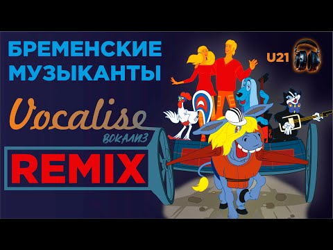 Видео: Бременские Музыканты - Вокализ / Remix