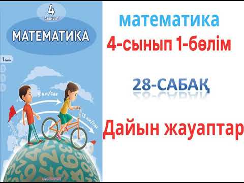 Видео: 4 сынып математика 28 - сабақ  Қозғалысқа берілген есептер