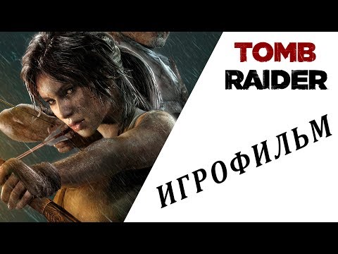 Видео: Tomb Raider ИГРОФИЛЬМ