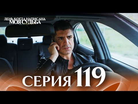 Видео: День когда написана моя судьба | серия 119 | с дубляжем на русском
