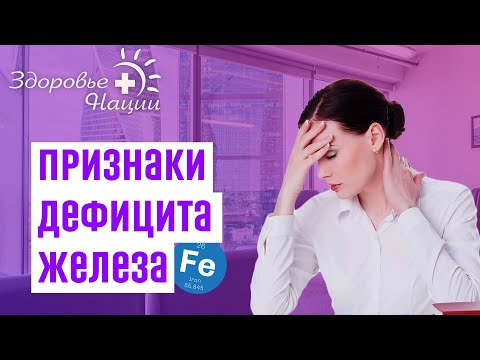 Видео: Чем опасен дефицит железа в организме?