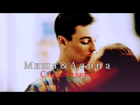 Видео: Миша и Алина - С первого взгляда [ Молодёжка ]