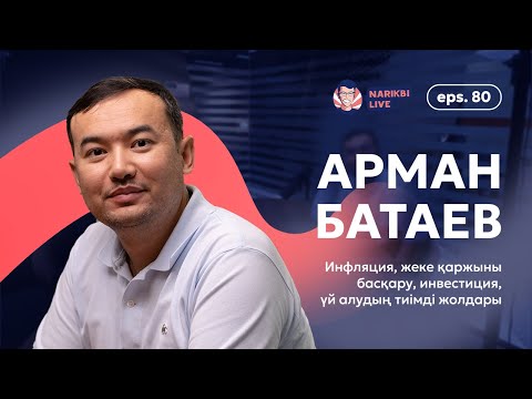 Видео: Арман Батаев: инфляция, жеке қаржыны басқару, инвестиция, үй алудың тиімді жолдары /Narikbi LIVE #80