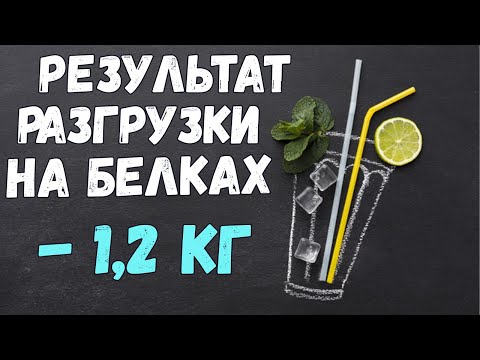 Видео: ДНЕВНИК ПОХУДЕНИЯ # 51🍏 РЕЗУЛЬТАТ БЕЛКОВОГО РАЗГРУЗОЧНОГО ДНЯ
