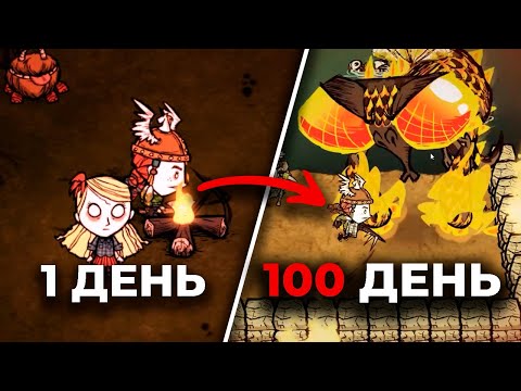Видео: 100 Дней в Don't Starve Together… Где Всё Пошло Не По Плану