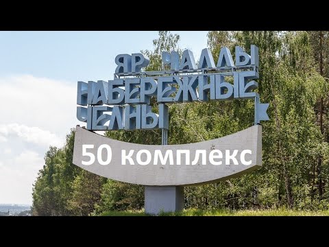 Видео: Обзор 50 комплекса г. Набережные Челны