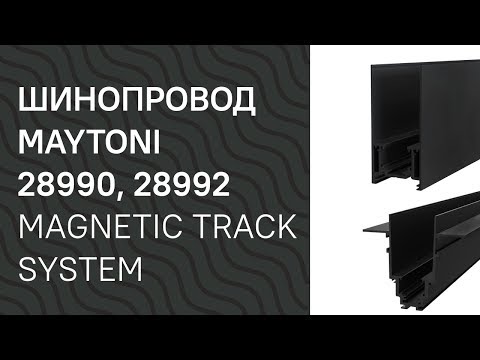 Видео: Шинопровод MAYTONI 28990, 28992 MAYTONI Magnetic track system TRX004 211B, TRX004 221B обзор