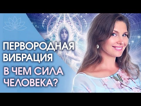 Видео: Первородная вибрация. В чем сила человека? Как прожить счастливую и долгую судьбу?