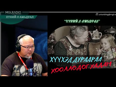 Видео: Хүний л амьдрал | 2025-10-22 | Хүүхэд дураараа хооллодог хадам