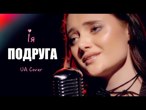 Видео: Ія - Подруга (UA Cover) Тіна Кароль