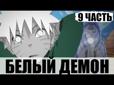 Видео: Тренировка | Белый Демон 9 Часть | Альтернативный Сюжет Наруто