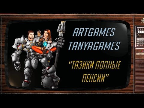 Видео: (つ✧ω✧)つ ТАЗИКИ ПОЛНЫЕ ПЕНСИИ ●•°••★ツ [Overwatch] ArtGames, TanyaGames