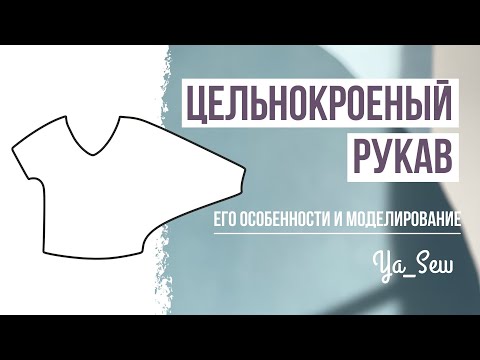 Видео: Цельнокроеный рукав и его моделирование. Журнал Ya_Sew
