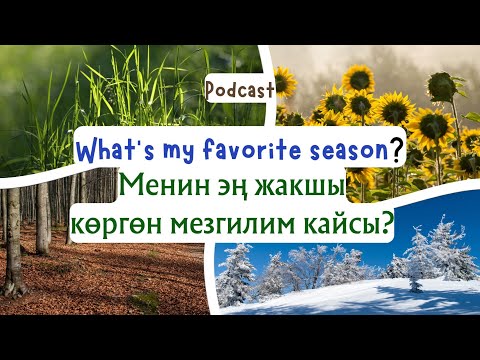 Видео: My favoirte season podcast. Менин эң жакшы көргөн мезгилим.