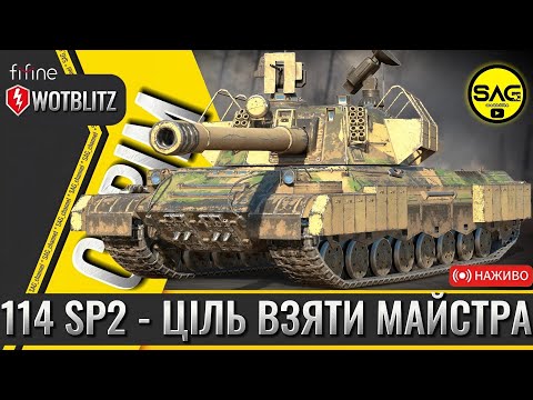Видео: 114 SP2 — Випробування на МАЙСТРА! ⚡ | WoT Blitz