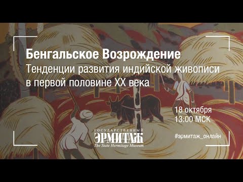 Видео: Hermitage Online. Бенгальское Возрождение. Тенденции развития индийской живописи в начале XX века