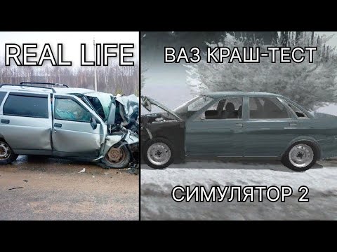 Видео: Аварии на реальных событиях #4 | Ваз краш-тест симулятор 2
