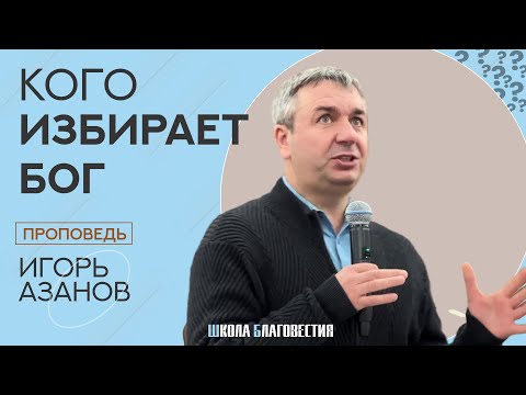 Видео: Игорь Азанов | Кого избирает Бог | Проповедь