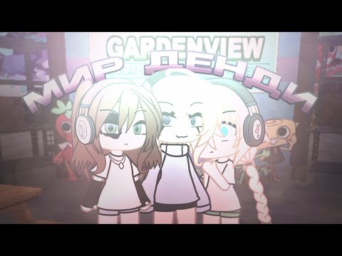 Видео: ~Мини фильм| Мир денди| Gacha life~