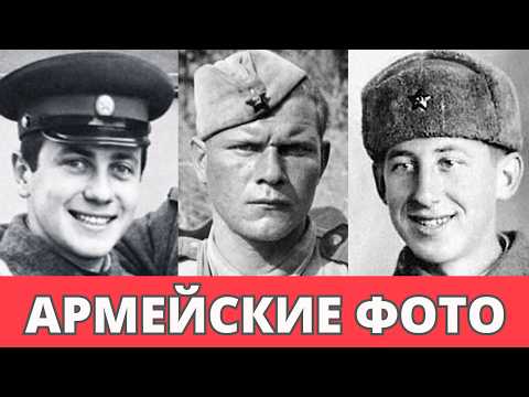 Видео: Армейские Фото Советских Знаменитостей. Такими Вы Их Точно Не Видели!