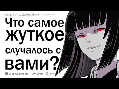 Видео: Что самое жуткое случалось с вами?