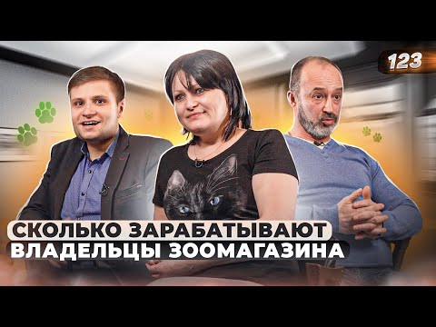 Видео: СКОЛЬКО ЗАРАБАТЫВАЮТ ВЛАДЕЛЬЦЫ ЗООМАГАЗИНА. Как открыть зоомагазин. Товары для животных