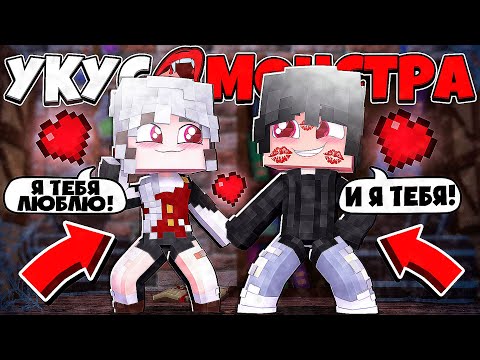 Видео: КРАСАВИЦА ЛЮБИТ МЕНЯ?! ДЕВОЧКА ВАМПИР ХОЧЕТ *ЭТО*?! УКУС МОНСТРА В МАЙНКРАФТ 6 СЕРИЯ
