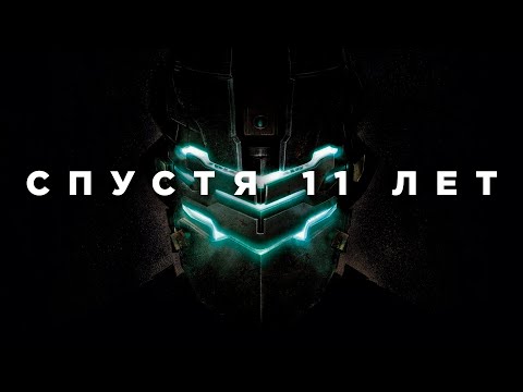 Видео: Dead Space 2 спустя 11 лет