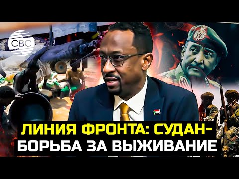 Видео: Линия фронта: Судан — Борьба за выживание