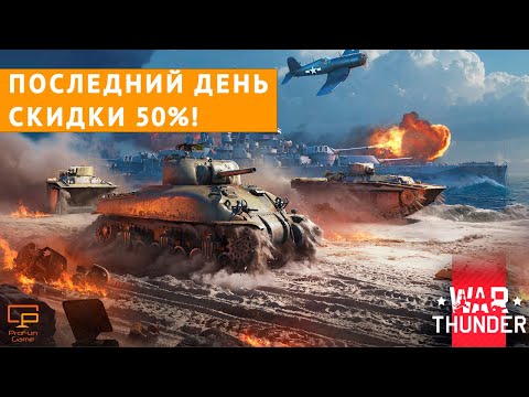 Видео: ВСПОМИНАЮ КАК ИГРАТЬ В WAR THUNDER! #warthunder