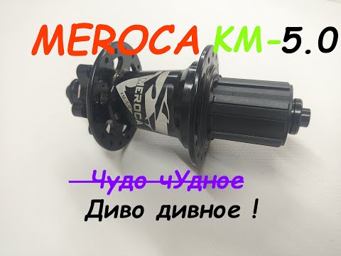 Видео: Задняя втулка MEROCA  KM-5.0 / Что это было вообще?