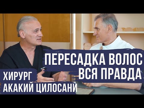 Видео: ПЕРЕСАДКА ВОЛОС ‼️ВСЯ ПРАВДА ОТ ХИРУРГА АКАКИЯ ЦИЛОСАНИ