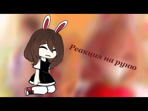 Видео: Реакция на руню задира школы не дает мне покоя ,(1/??)