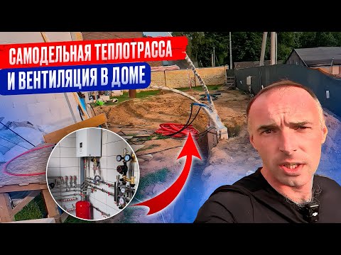Видео: Самодельная Теплотрасса и Вентиляция в Доме