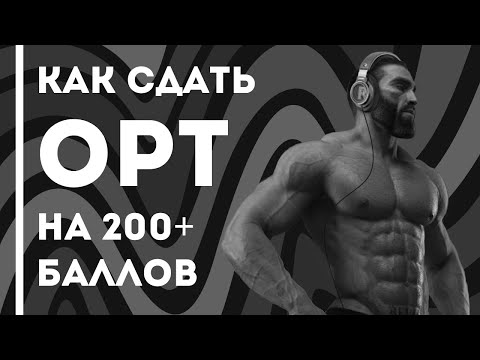 Видео: КАК СДАТЬ ОРТ НА 200+ БАЛЛОВ? ПОЛНЫЙ ГАЙД