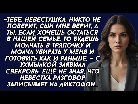 Видео: - Будешь молчать в тряпочку и молча убирать у меня и готовить как и раньше, — заявила свекровь