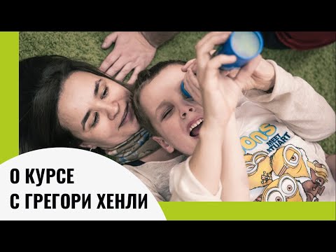 Видео: Отзывы о курсе Хенли|АВА-терапия (прикладной анализ поведения)